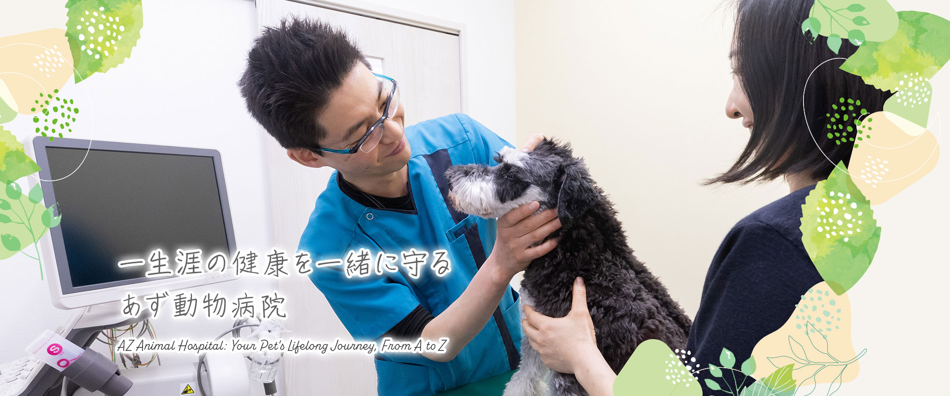 一生涯の健康を一緒に守りる、アズ動物病院。